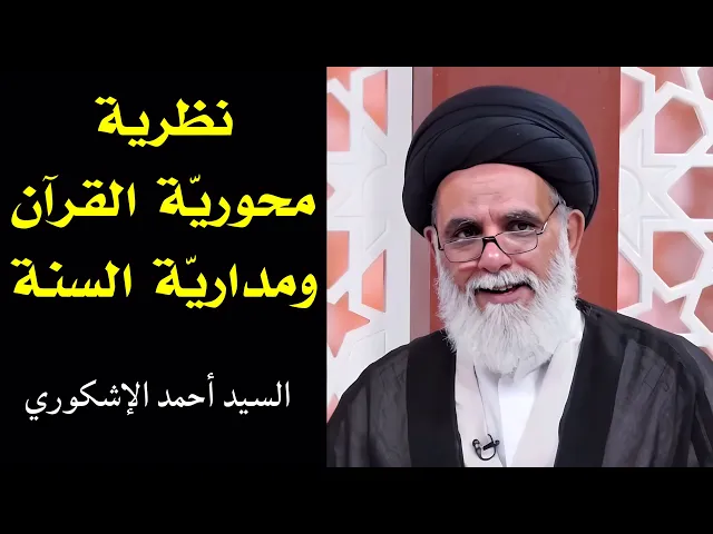 ⁣نظرية محورية القرآن (12 الأخير ) | السيد أحمد الإشكوري