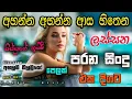 Download Lagu Shaa fm sindu kamare Best Sinhala SongsCollection I new nonstop 2023 | my music