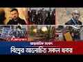 Download Lagu একনজরে বিশ্বের আলোচিত সব খবর | Jamuna iDesk | 04 September 2025 | Jamuna TV
