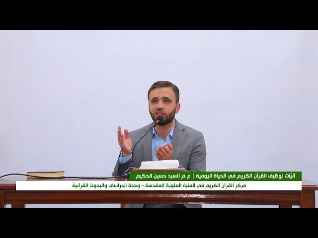 ⁣الندوة القرآنية الحوارية : آليّات توظيف القرآن الكريم في الحياة اليومية || م.م حسين الحكيم