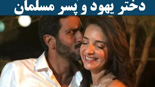 عشق دختران اسرائیلی به پسرهای فلسطینی 