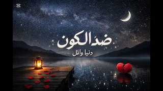 ضد الكون دنيا وائل بدون موسيقي  دندنها