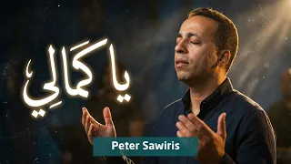 يا كمالي   بيتر ساويرس                              دندنها