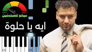 تعلم عزف ايه يا حلوة   كول بيكس ومسلم   بيانو للمبتدئين  دندنها