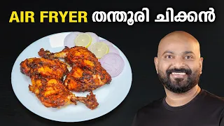 എയർ ഫ്രയർ തന്തൂരി ചിക്കൻ | Easy Air Fryer Tandoori Chicken Recipe Malayalam | Shaan Geo