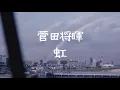 Download Lagu 菅田将暉《虹》【中字翻譯/歌詞付き】
