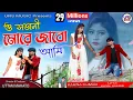 Download Lagu O Sajani More Jabo Ami || ও সজনি মরে জাবো আমি || New Purulia Sad Song || Singer Karna Kumar