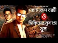 Lagu ব্যোমকেশ বক্সী ও সিকিমের নৃশংস খুন | Byomkesh Bakshi | Detective Byomkesh story| Suspense|Satyaneshi