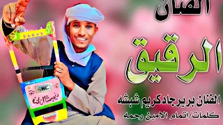 جديد جديد 2026 مع الان الفنان الفنان برير جادكريم شبشه الرقيق  جديد جديد 2026 مع الان الفنان الفنان برير جادكريم شبشه الرقيق