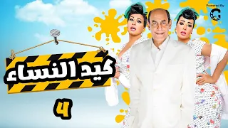 مسلسل كيد النسا 1 الحلقة الرابعة بطولة فيفى عبده سميه الخشاب 