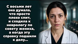 Дина думала, что просто плохо спит, и сходила к неврологу по совету жениха. А когда справку подшили…