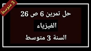 حل تمرين 6 ص 26 فيزياء السنة 3 متوسط 