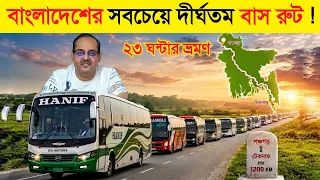 বাংলাদেশের সবচেয়ে বড় বাস রুট 😱 ভ্রমণের সময় লাগে ২৩ ঘন্টা || Bus Mama | luxury Bus in Bangla 