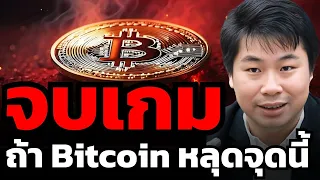 จับตาแนวรับที่สำคัญที่สุดของ Bitcoin