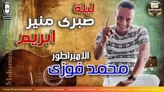 الامبراطور محمد فوزي ليلة صبري منير ابريم اجمل حفلات ابو زيزو 2024 