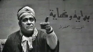 مسرحية بداية ونهاية بطولة توفيق الدقن عبدالرحمن أبو زهرة Beginning And End 