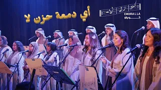 أي دمعة حزن لا   كورالا                              دندنها