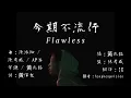 [COLLAR - Winka Chan 陳泳伽] 今期不流行 Flawless 繁中歌詞 + 中英翻譯 English Lyrics Translation / Romanisation