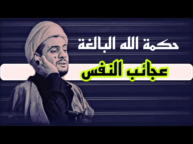 ⁣رسالة لمن يشكك في حكمة الخالق | خفايا عالم النفس | الشيخ سلام العسكري.عمان