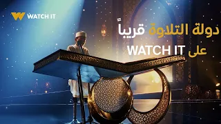دولة التلاوة قرآن يرتل بأصوات عذبة في دولة التلاوة قريبا على WATCHIT 