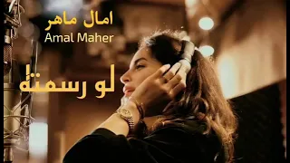 لو رسمته  امال ماهر             دندنها