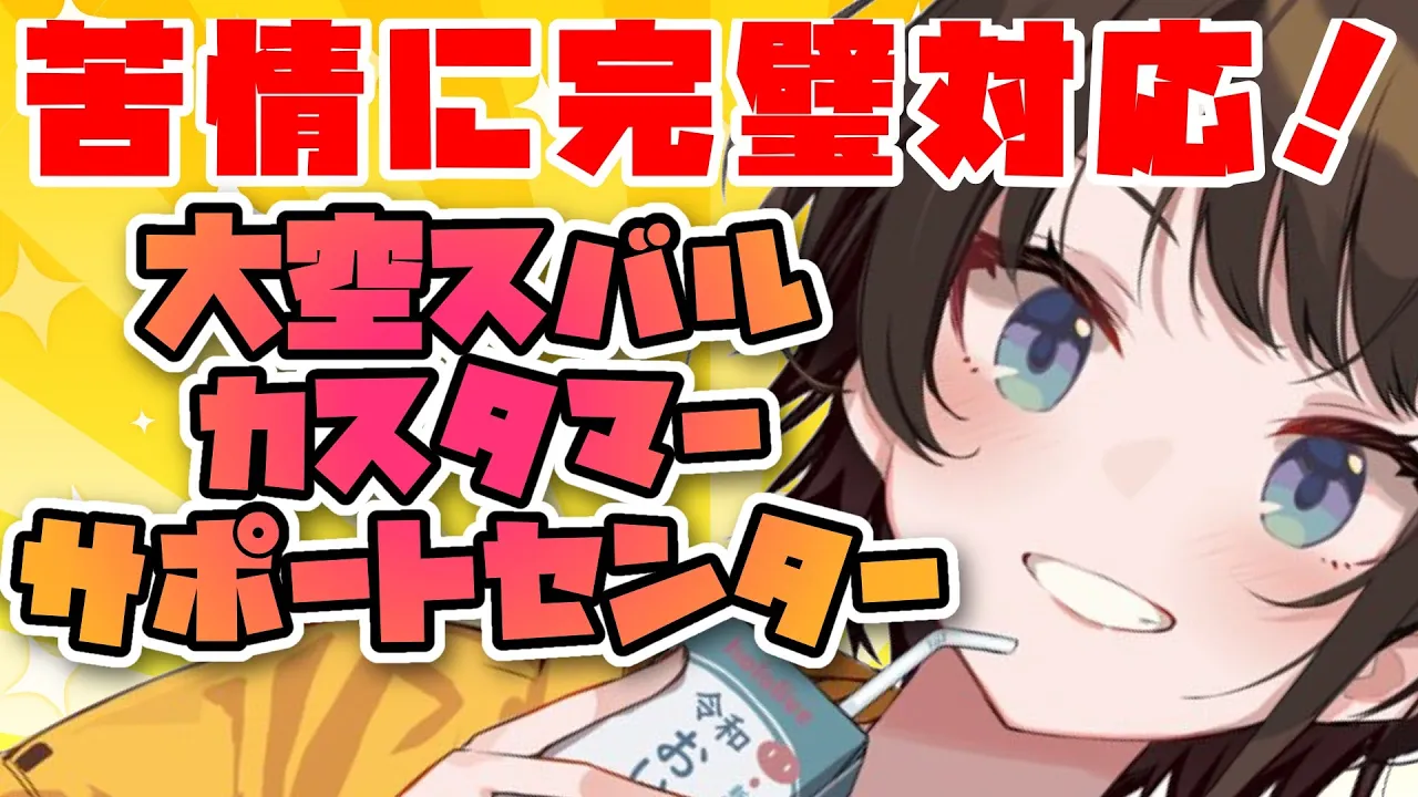 【#生スバル】大空カスタマーサポートセンター：Ozora Customer Support Center【ホロライブ】