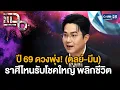 Lagu เช็กดวงปี 69 หมอช้าง (ตอน 2) 6 ราศี (ตุลย์-มีน) ราศีไหนรับโชคใหญ่ พลิกชีวิตดีขึ้น!|แฉ 26ธ.ค.68 [2/2]