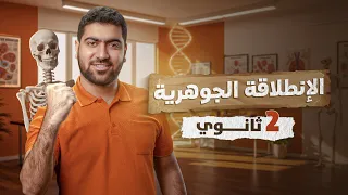 أخيرا بداية شرح الأحياء لطلاب الأزهر تانية ثانوي 