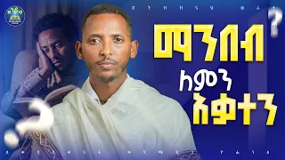 🔴ንባብን ህይወታችን ለማድረግ ይህንን እንመልከት|| ዲያቆን ቀዳሜጸጋ #በጉብዝናህ_ወራት #ኦርቶዶክስ_ተዋሕዶ