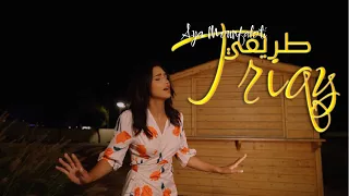 Aya Mounfaloti TRIQY Official Music Video أية منفلوطي طريقي فيديو كليب 