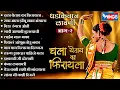 Download Lagu धडाकेबाज लावणी भाग - 2 | चला येताय का फिरायला | मराठी  लावणी | Superhit Lavni | Dhadakebaj Lavni