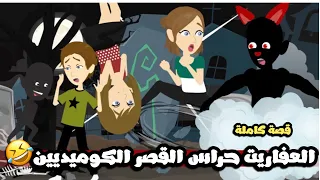 العفاريت حراس القصر الكوميديين قصة كاملة 