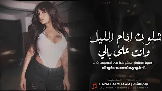 شلون انام الليل وانت على بالي وانت عزيز الروح ما بعدك غالي دبكات مطلوبة احمد سليمان 2025 