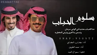 شيلة سلوم الحباب حنا الحباب معشية في الوغى سرحان أداء الجفراني وحمد الطويل تنفيذ سمو ال العبد 