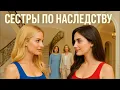 Lagu Сестры по наследству, премьера сериала, мелодрамы новинки