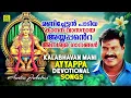 Lagu മണിച്ചേട്ടൻ പാടിയ കാനനവാസനായ അയ്യപ്പൻറെ അനശ്വരഗാനങ്ങൾ | Malayalam Ayyappa Devotional Songs of Mani