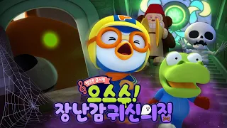 [2026 뽀로로 할로윈 뮤지컬] 으스스 장난감 귀신의 집🧟‍♂️🏰 뽀로로, 크롱이 작아졌어요! | 뽀로로 이야기 | 뽀로로 스페셜 | 뽀로로 영화
