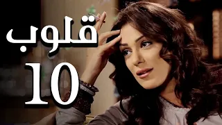 مسلسل قلوب الحلقة 10 Qoloub Series Episode 10 كامل بجودة HD 