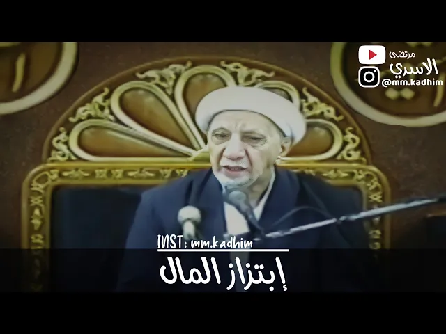 الشيخ الدكتور احمد الوائلي (رحمه الله) | ابتزاز المال 💵💰😈