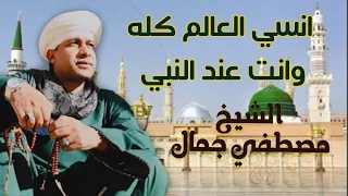 انسي العالم كله وانت عند النبي       الشيخ مصطفي جمال   أجمل ما أنشد في مدح الحبيب   دندنها