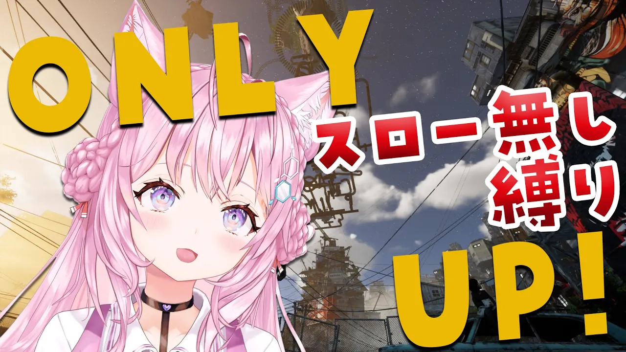 【OnlyUp!】スロー無し縛りでどこまで登れる⁉目指せてっぺん‼?【博衣こより/ホロライブ】