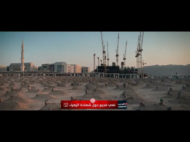 ⁣شهادة الصديقة الطاهرة فاطمة الزهراء (عليها السلام)
