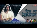 Download Lagu दिल ना मेहमान//Bhili Christian song//Spandan Recording studio Jhabua