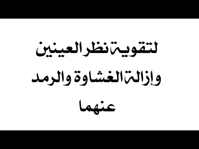 ⁣لتقوية نظر العينين وإزالة الغشاوة والرمد