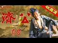 【全网4K超高清修复】 【9.2分国产神剧】08 | 游本昌经典老剧《济公》——智破无头案