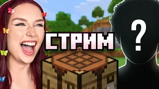 СТРИМ 🔴ПРОХОДИМ МАЙНКРАФТ С МОИМ ПАРНЕМ😍