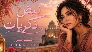 شيرين ما بنساك نبض ذكريات أغنية حب عربية رومانسية حزينة دندنها