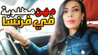 عقود العمل في فرنسا أكثر المهن والحرف المطلوبة في فرنسا 