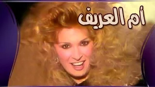 فوازير أم العريف نيللي 92 تتر النهاية 