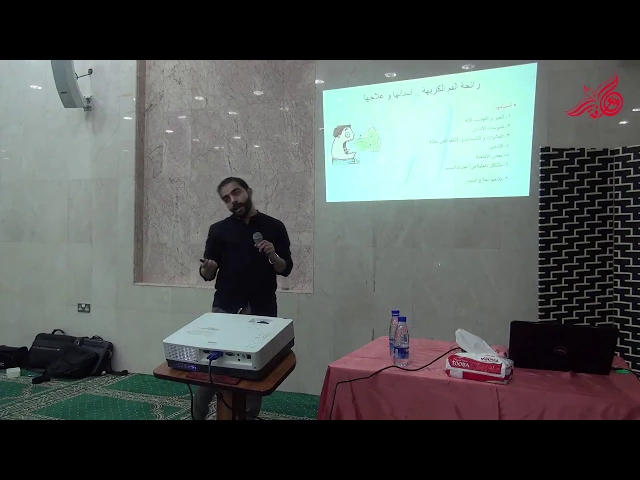 رائحة الفم الكريهة أسبابها وعلاجها - د. محمد إسماعيل